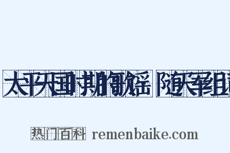 太平天国时期的歌谣·随天军组词是什么意思的图片
